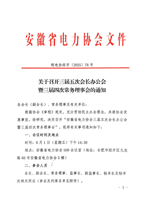 关于召开三届五次会长办公会暨三届四次常务理事会的通知_页面_1_副本.jpg
