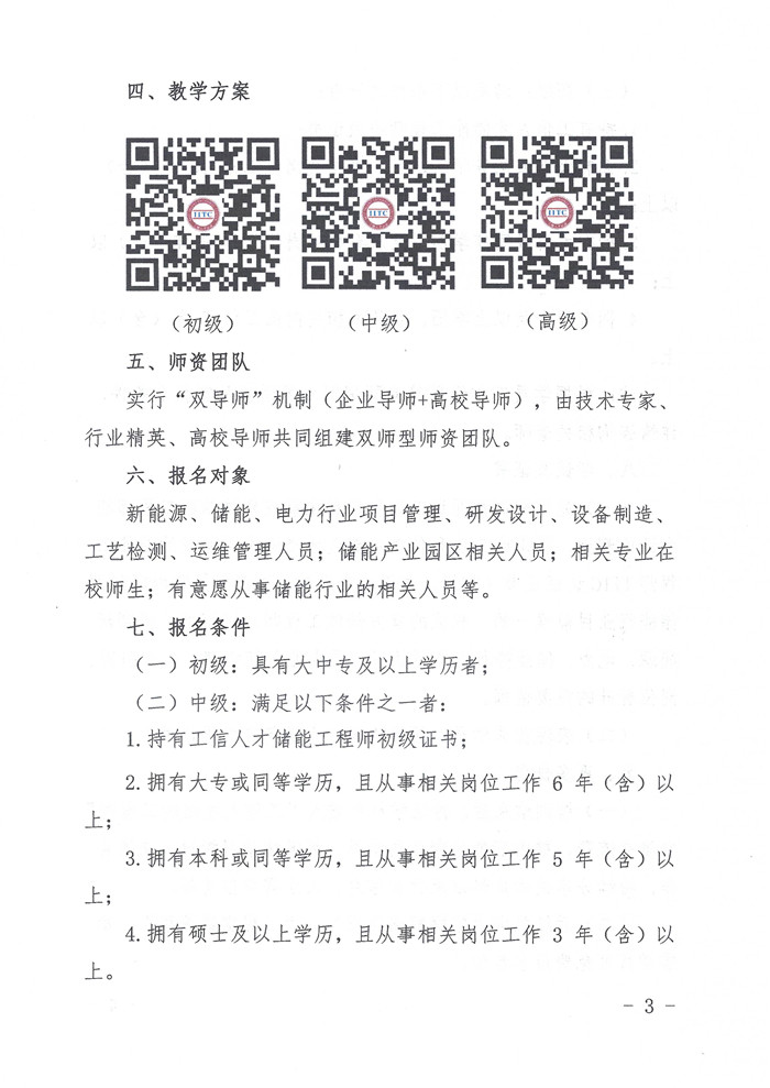 关于举办第九期工信人才储能工程师培训班的通知_页面_3_副本.jpg