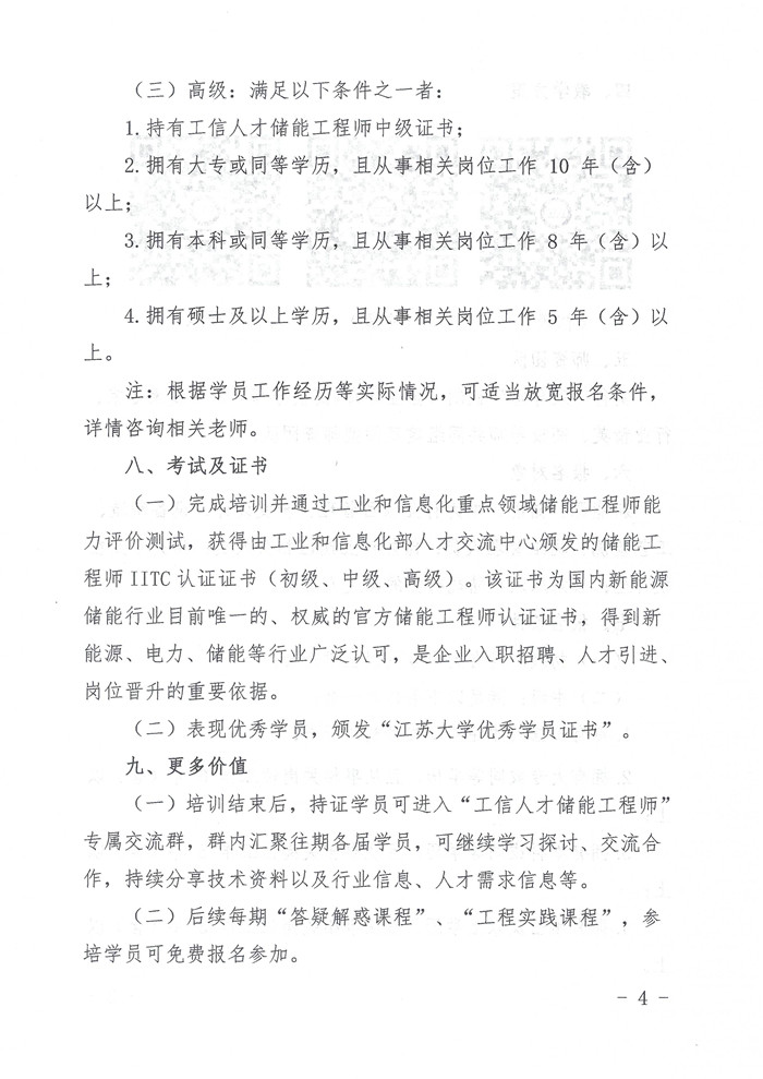 关于举办第九期工信人才储能工程师培训班的通知_页面_4_副本.jpg