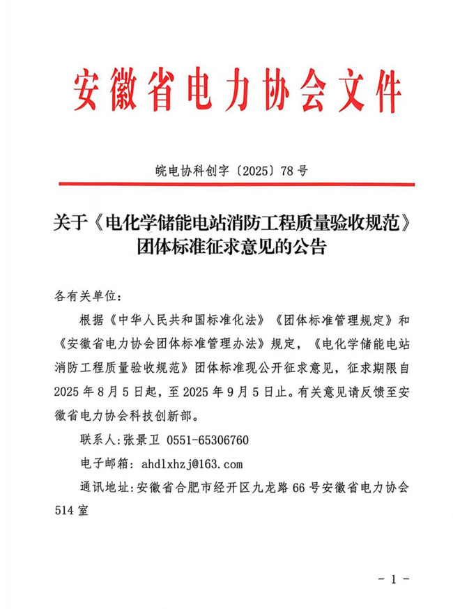 关于《电化学储能电站消防工程质量验收规范》团体标准征求意见的公告_页面_1_副本.jpg