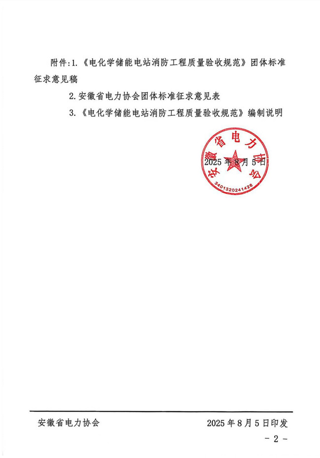 关于《电化学储能电站消防工程质量验收规范》团体标准征求意见的公告_页面_2_副本.jpg
