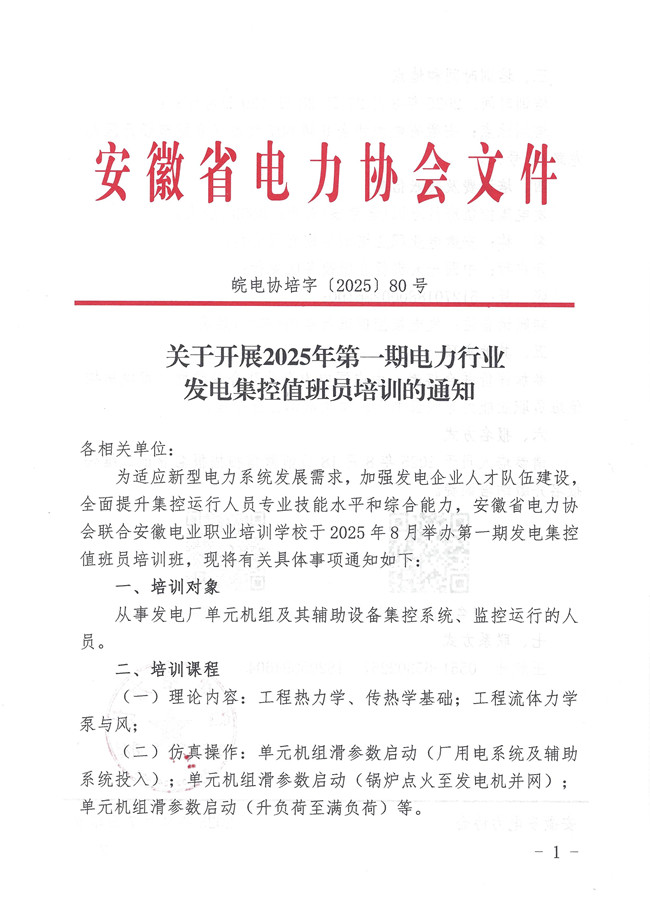 关于开展2025年第一期电力行业发电集控值班员培训的通知_页面_1_副本.jpg