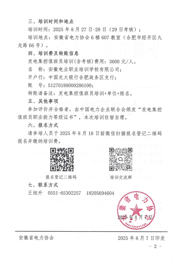 关于开展2025年第一期电力行业发电集控值班员培训的通知_页面_2_副本.jpg