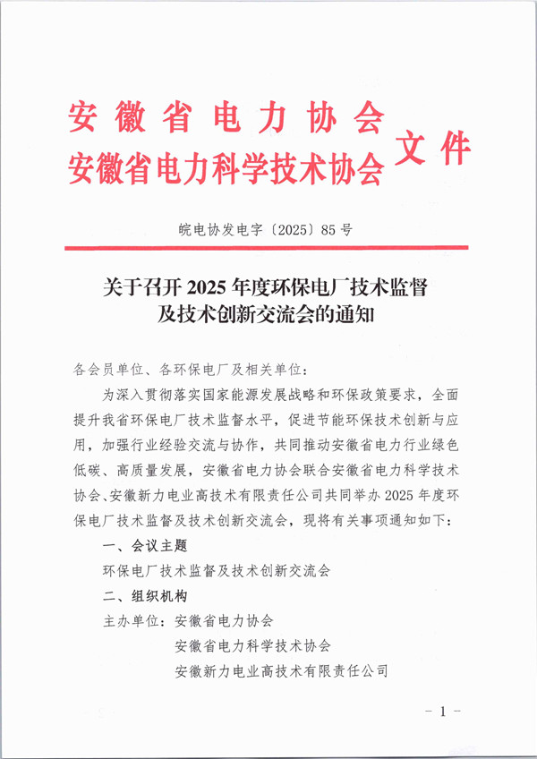 关于召开2025年度环保电厂技术监督及技术创新交流会的通知_页面_1_副本.jpg
