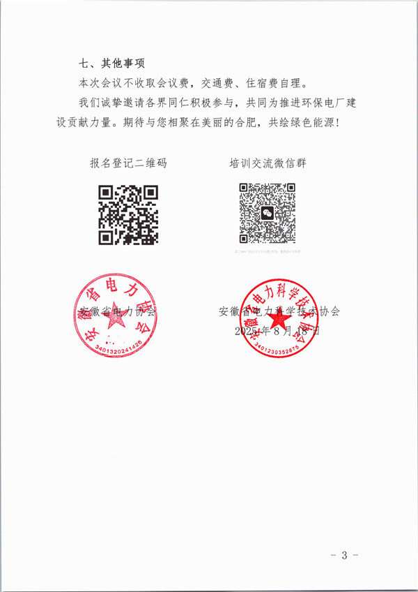 关于召开2025年度环保电厂技术监督及技术创新交流会的通知_页面_3_副本.jpg