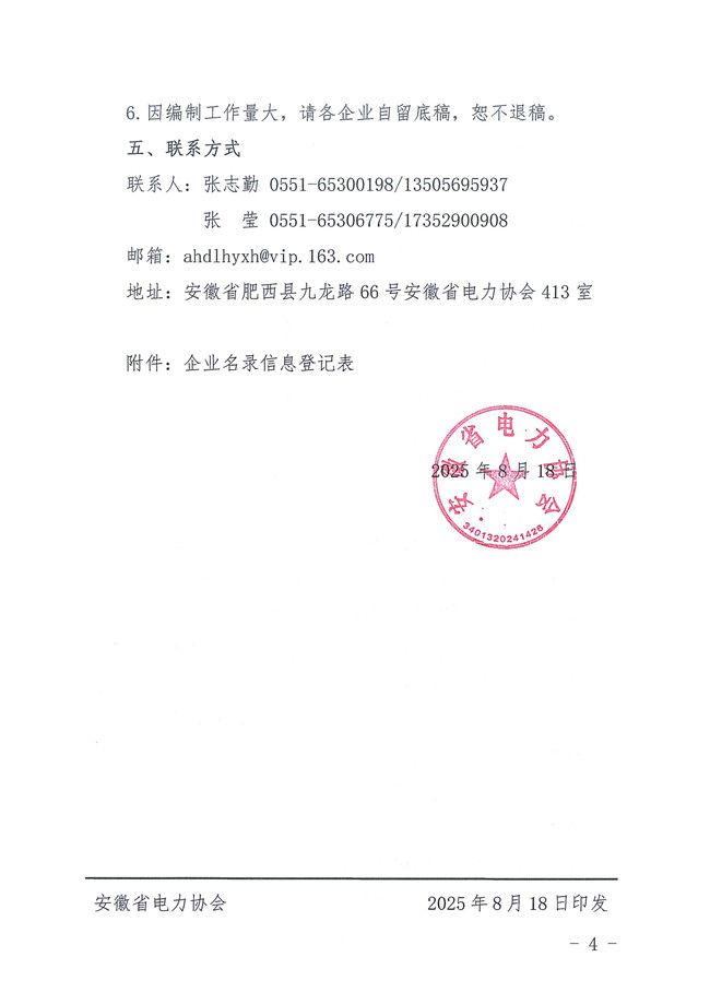 关于编印《安徽电力企业名录（2025版）》的通知_页面_4_副本.jpg