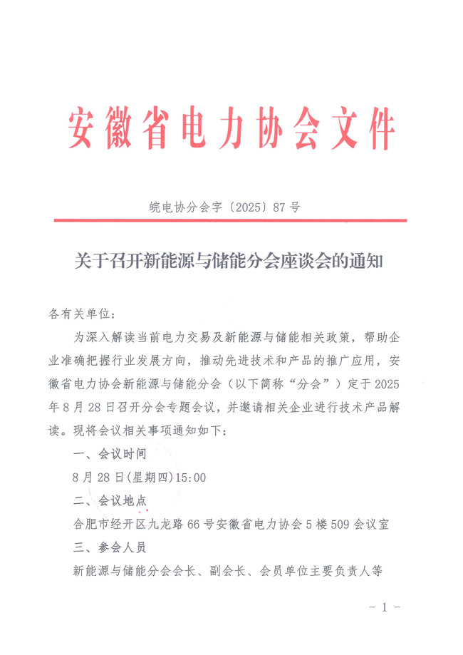 关于召开新能源与储能分会座谈会的通知_页面_1_副本.jpg