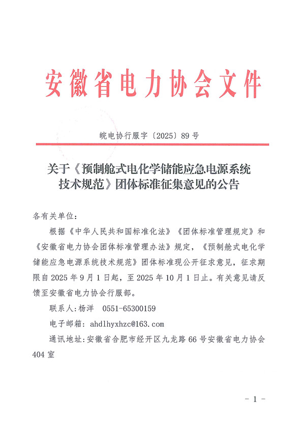 关于《预制舱式电化学储能应急电源系统技术规范》团体标准征集意见的公告_页面_1_副本.jpg