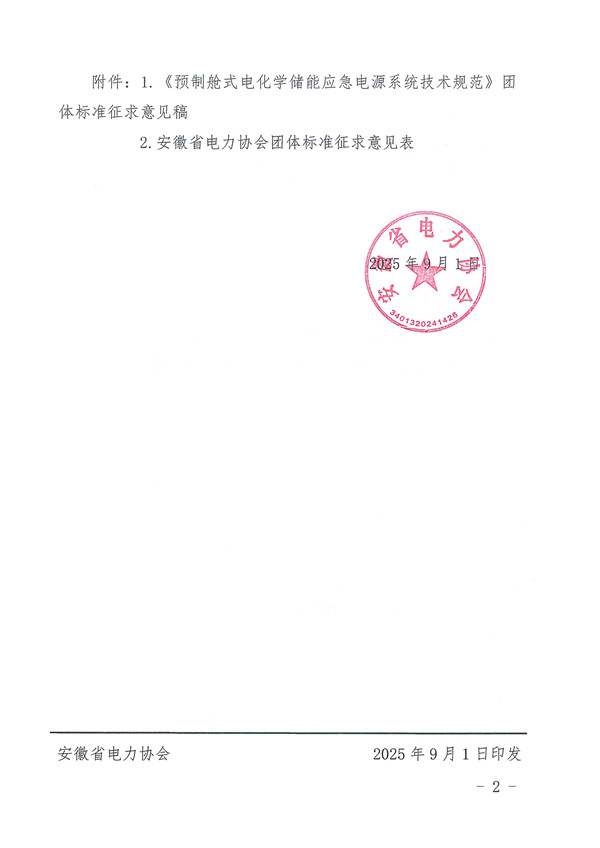 关于《预制舱式电化学储能应急电源系统技术规范》团体标准征集意见的公告_页面_2_副本.jpg