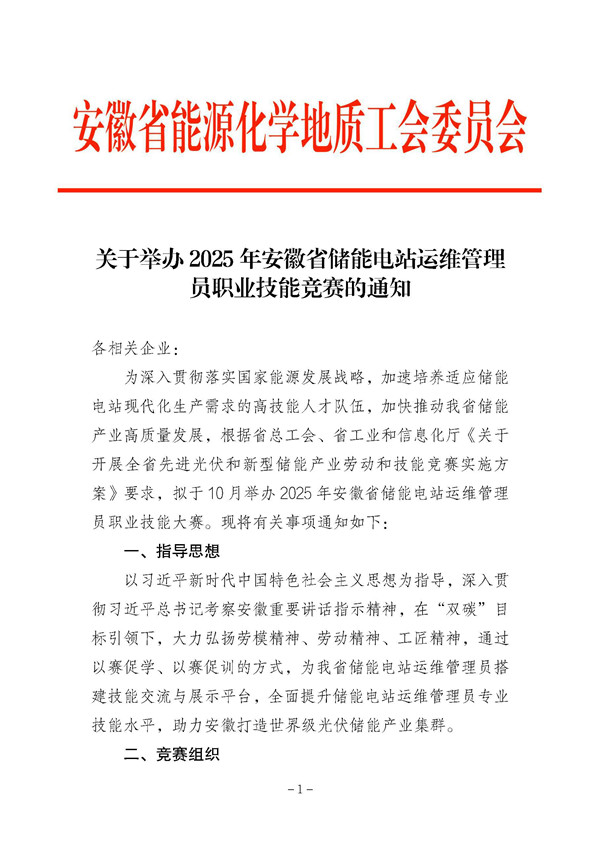 关于举办2025年安徽省储能电站运维管理员职业技能竞赛的通知_页面_1_副本.jpg