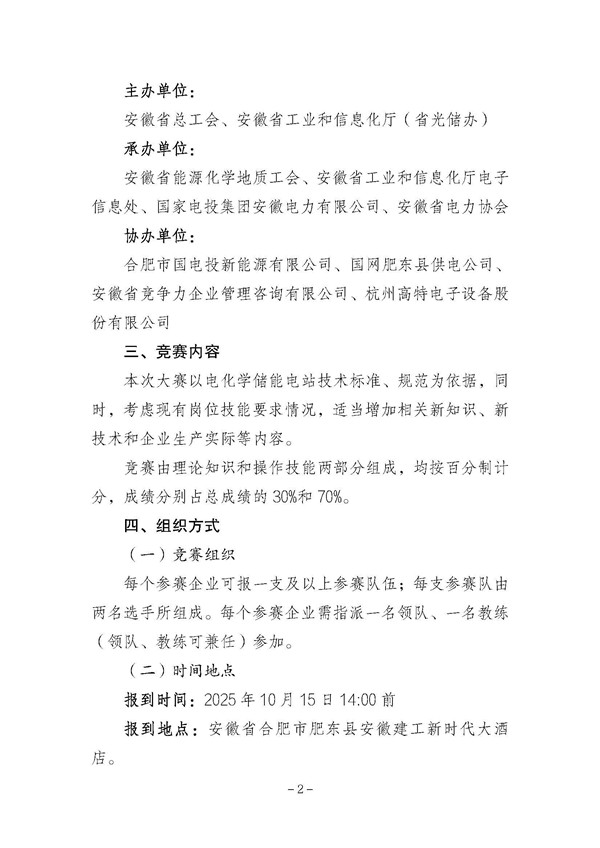 关于举办2025年安徽省储能电站运维管理员职业技能竞赛的通知_页面_2_副本.jpg