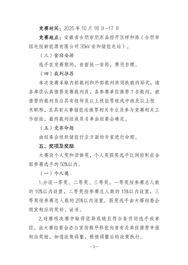 关于举办2025年安徽省储能电站运维管理员职业技能竞赛的通知_页面_3_副本.jpg