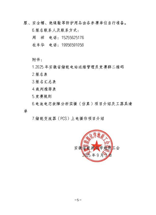 关于举办2025年安徽省储能电站运维管理员职业技能竞赛的通知_页面_5_副本.jpg