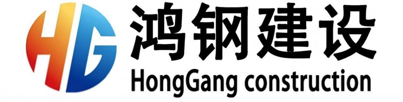 鸿钢建设_副本.png