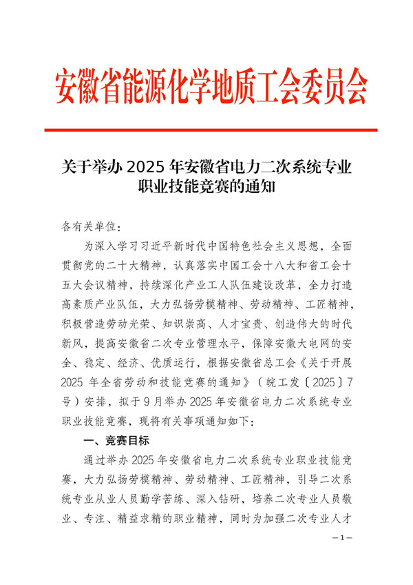 关于举办2025年安徽省电力二次系统专业技能竞赛的通知_页面_1_副本.jpg