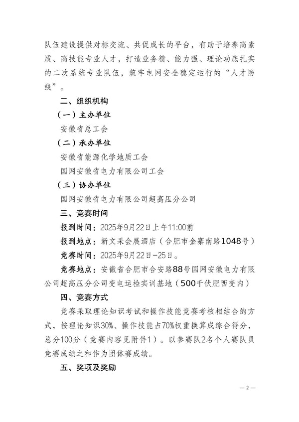 关于举办2025年安徽省电力二次系统专业技能竞赛的通知_页面_2_副本.jpg