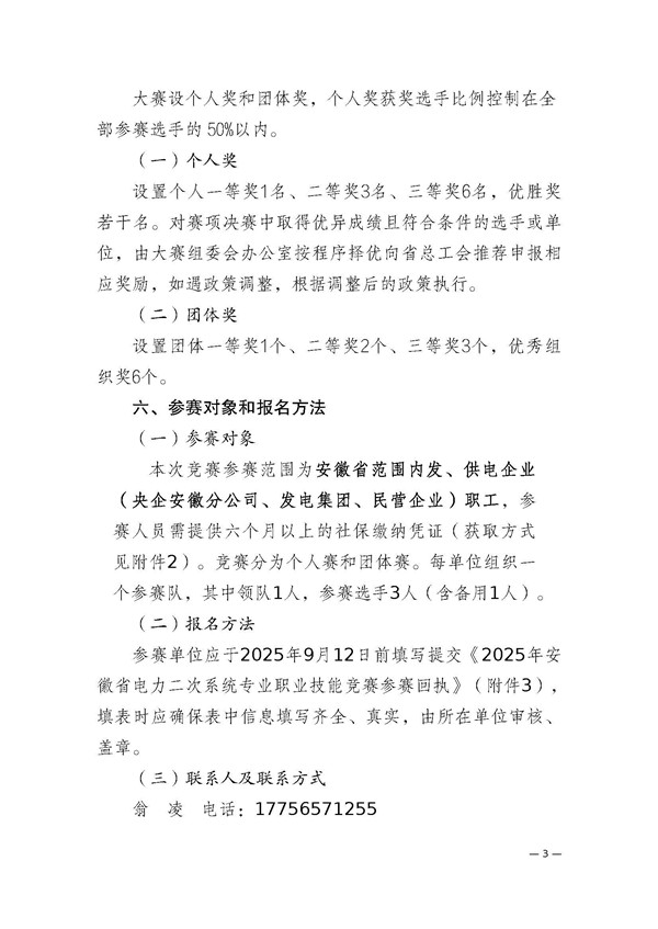 关于举办2025年安徽省电力二次系统专业技能竞赛的通知_页面_3_副本.jpg