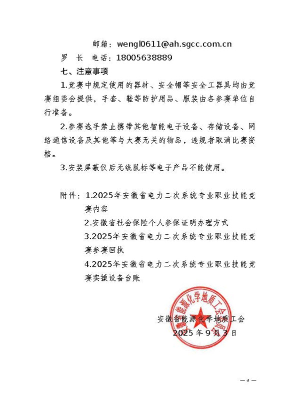 关于举办2025年安徽省电力二次系统专业技能竞赛的通知_页面_4_副本.jpg