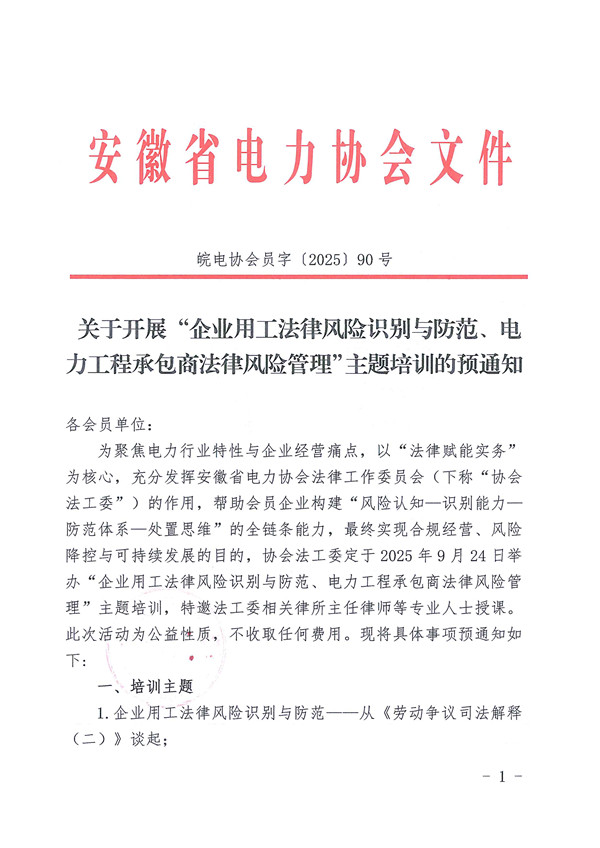 关于开展“企业用工法律风险识别与防范、电力工程承包商法律风险管理”主题培训的预通知_页面_1_副本.jpg