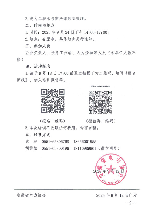关于开展“企业用工法律风险识别与防范、电力工程承包商法律风险管理”主题培训的预通知_页面_2_副本.jpg