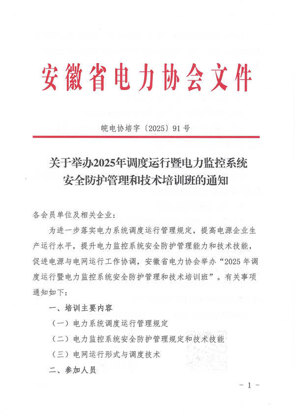 关于举办2025年调度运行暨电力监控系统安全防护管理和技术培训班的通知_页面_1_副本.jpg