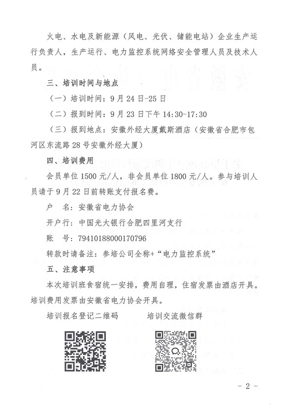 关于举办2025年调度运行暨电力监控系统安全防护管理和技术培训班的通知_页面_2_副本.jpg