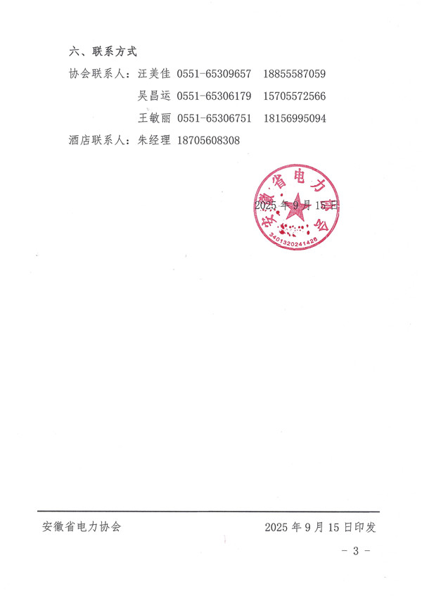 关于举办2025年调度运行暨电力监控系统安全防护管理和技术培训班的通知_页面_3_副本.jpg