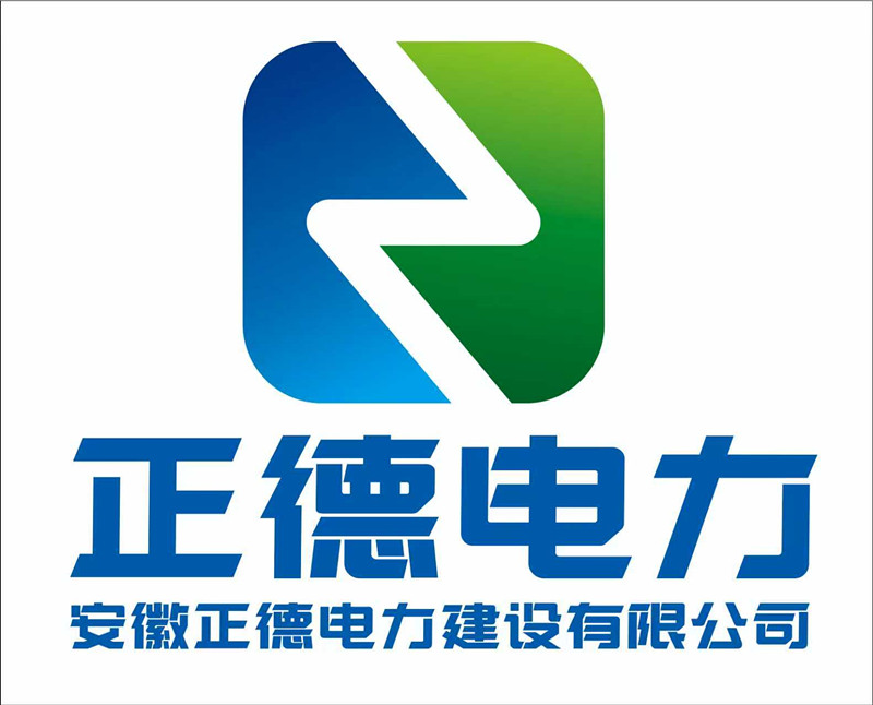 1758090612885712.jpg 正德电力logo_副本.jpg