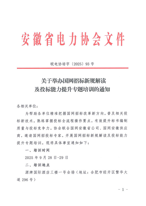 关于举办国网招标新规解读及投标能力提升专题培训的通知_页面_1_副本.jpg