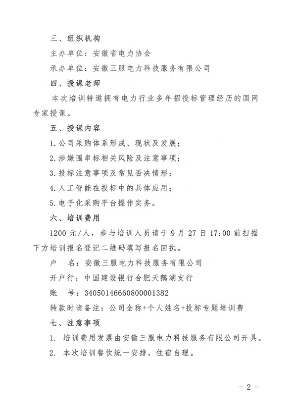 关于举办国网招标新规解读及投标能力提升专题培训的通知_页面_2_副本.jpg