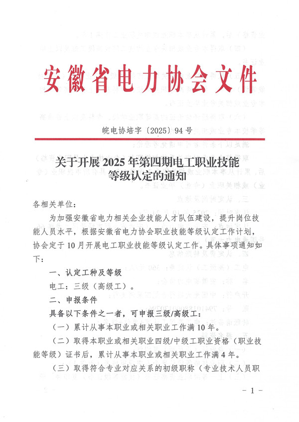 关于开展2025年第四期电工职业技能等级认定的通知_页面_1_副本.jpg