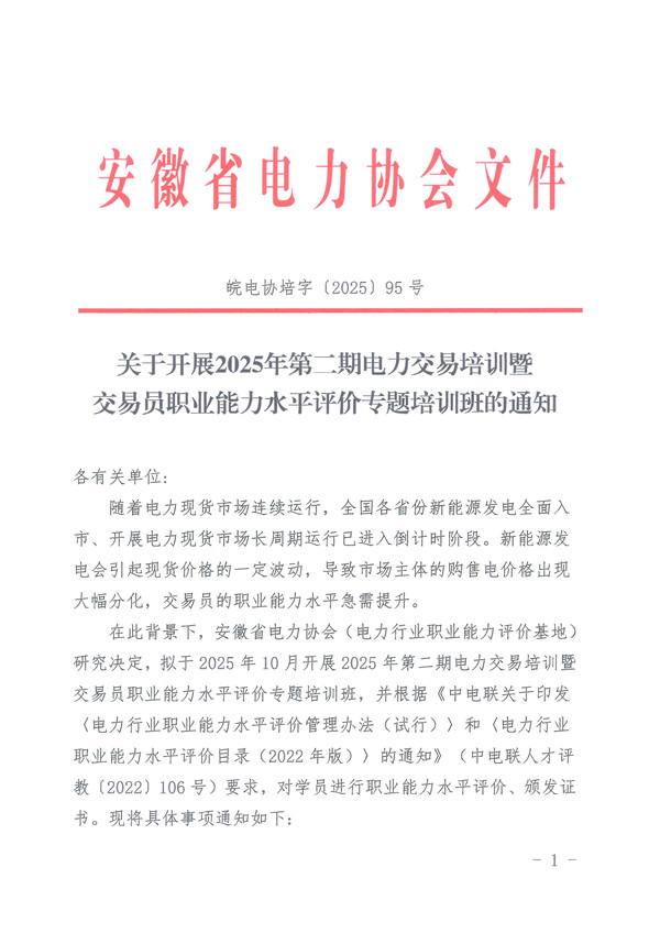 电力交易员职业能力水平评价专题培训班_页面_1_副本.jpg