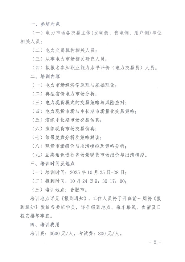 电力交易员职业能力水平评价专题培训班_页面_2_副本.jpg