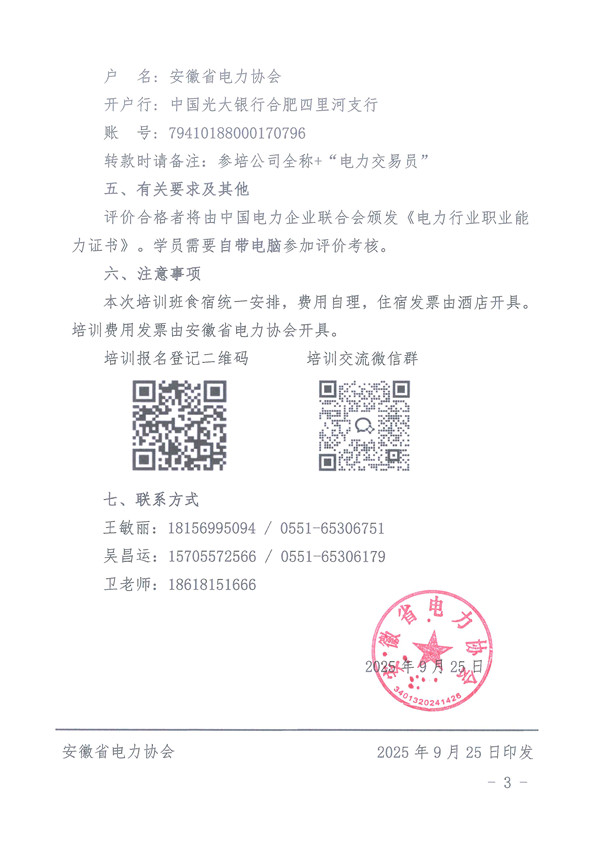 电力交易员职业能力水平评价专题培训班_页面_3_副本.jpg
