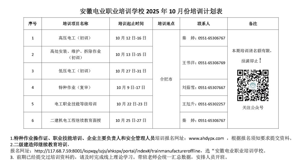 安徽电业职业培训学校10月培训计划表_副本.jpg