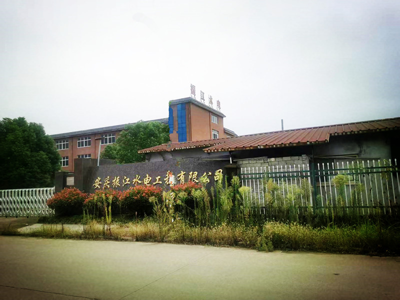 1759026569304323.jpg 安庆振江1_副本.jpg