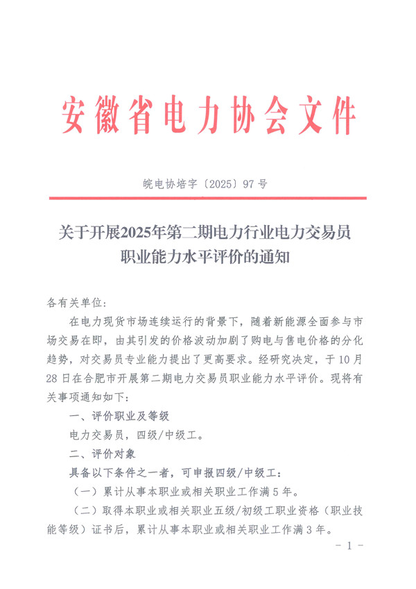 关于开展2025年第二期电力行业电力交易员职业能力水平评价的通知_页面_1_副本.jpg