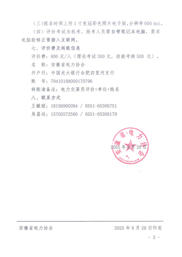 关于开展2025年第二期电力行业电力交易员职业能力水平评价的通知_页面_3_副本.jpg