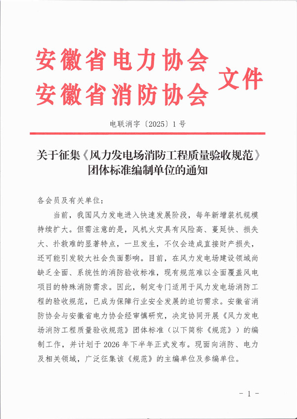 关于征集《风力发电场消防工程质量验收规范》团体标准编制单位的通知_页面_1_副本.jpg
