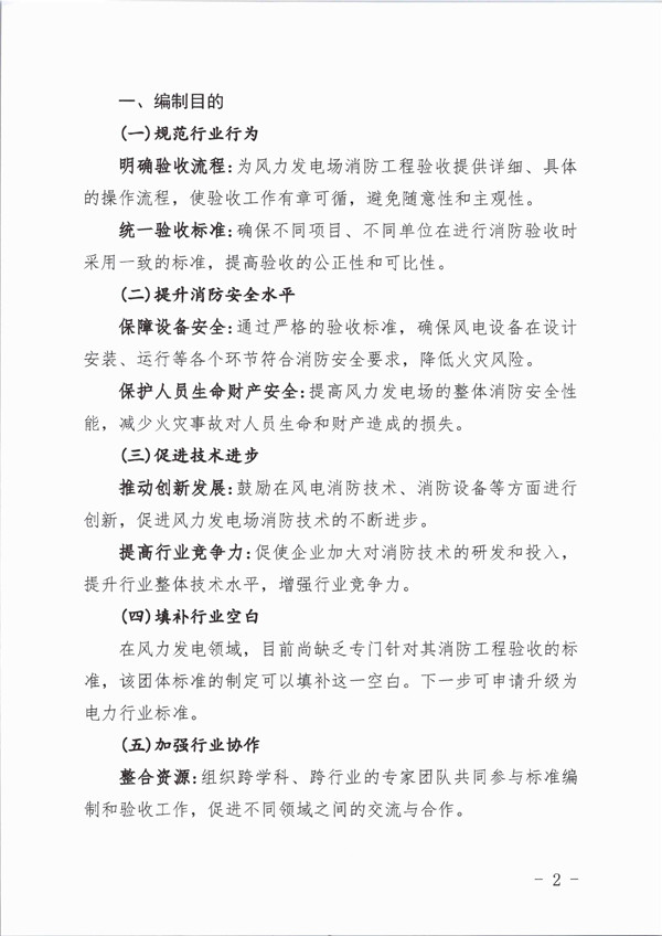 关于征集《风力发电场消防工程质量验收规范》团体标准编制单位的通知_页面_2_副本.jpg