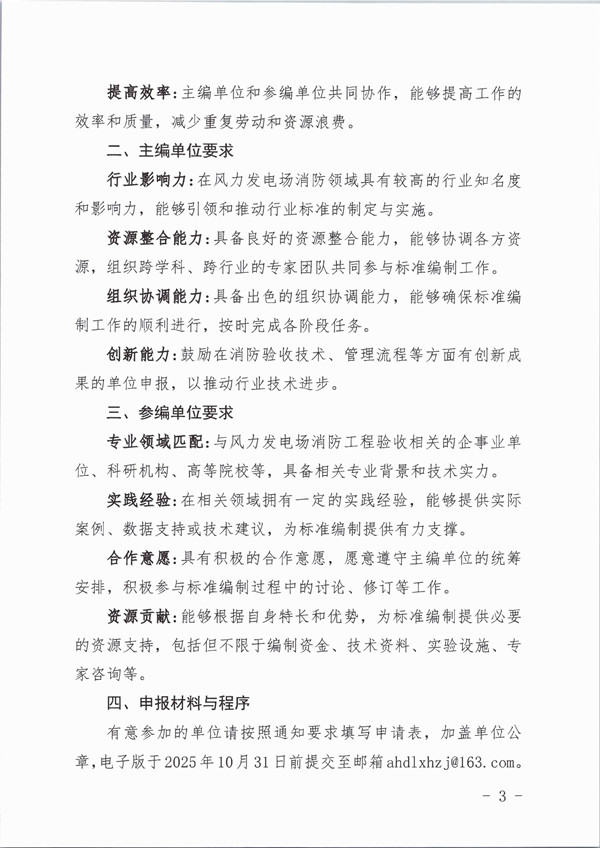 关于征集《风力发电场消防工程质量验收规范》团体标准编制单位的通知_页面_3_副本.jpg
