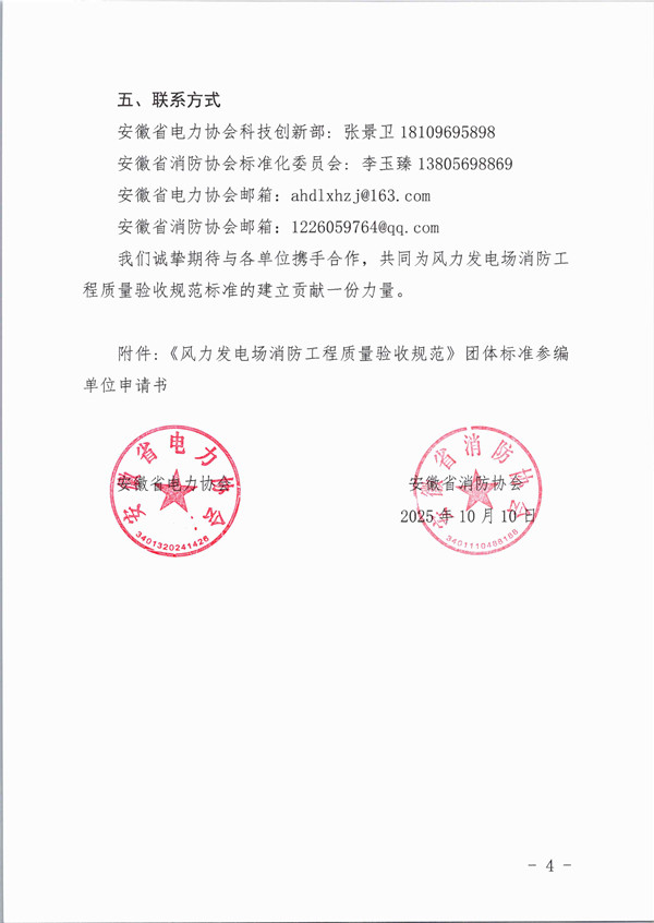 关于征集《风力发电场消防工程质量验收规范》团体标准编制单位的通知_页面_4_副本.jpg
