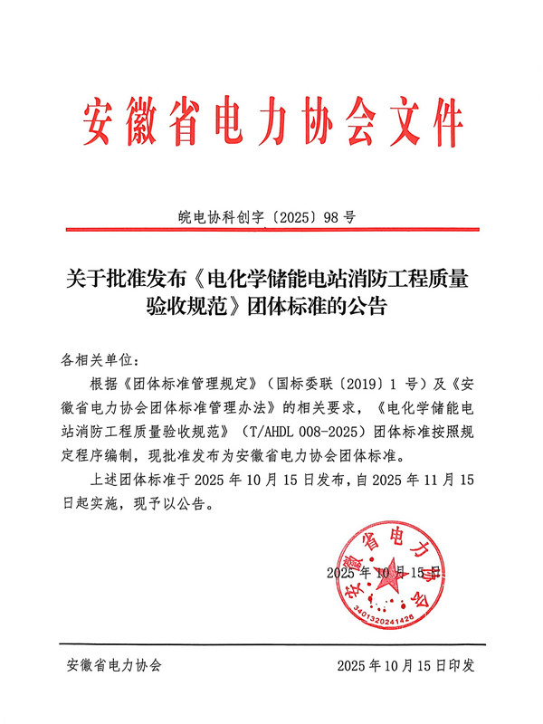 关于批准发布《电化学储能电站消防工程质量验收规范》团体标准的公告_副本.jpg