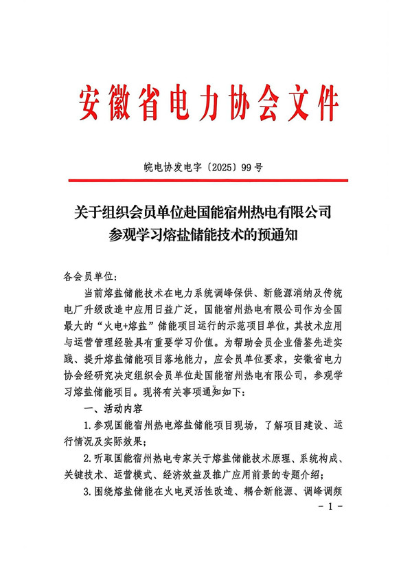 关于组织会员单位赴国能宿州电厂参观学习熔盐储热技术的预通知_页面_1_副本.jpg