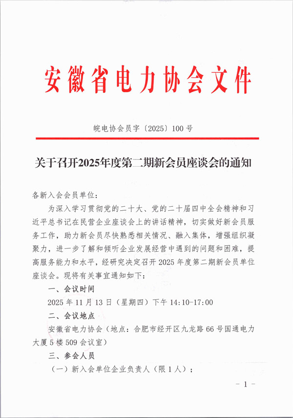 关于召开2025年度第二期新会员座谈会的通知_页面_1_副本.jpg