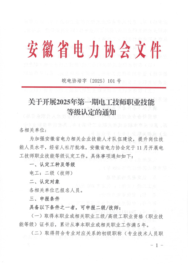 关于开展2025年第一期电工技师职业技能等级认定的通知_页面_1_副本.jpg