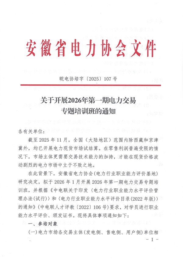 关于开展2026年第一期电力交易专题培训班的通知_页面_1_副本.jpg