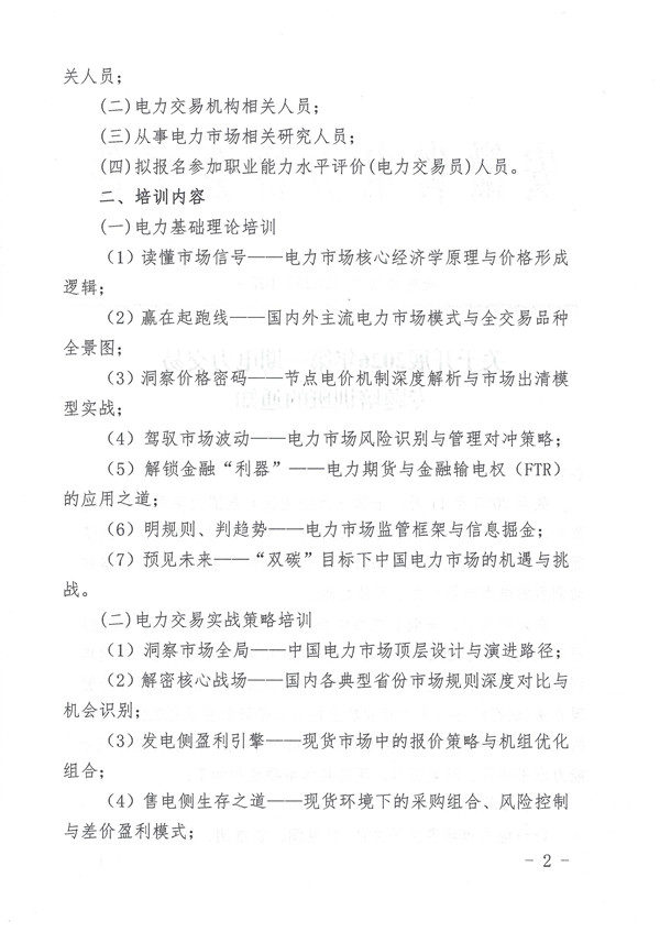 关于开展2026年第一期电力交易专题培训班的通知_页面_2_副本.jpg