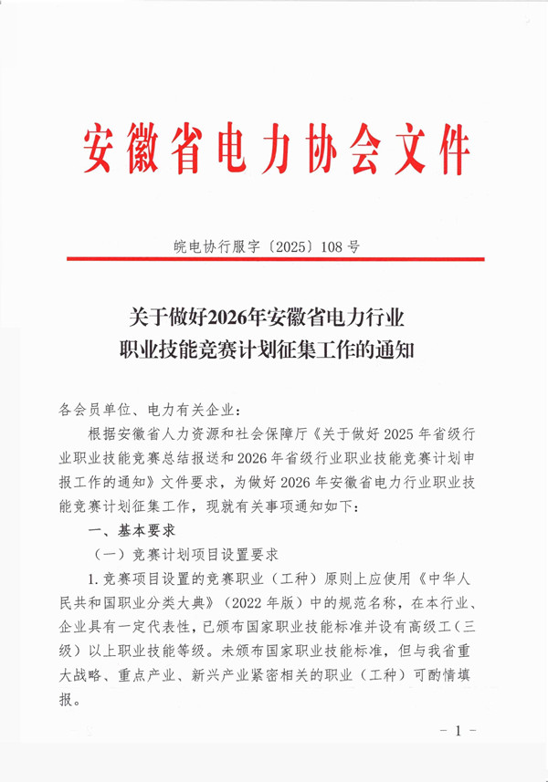 关于做好2026年安徽省电力行业职业技能竞赛计划征集工作的通知_页面_1_副本.jpg