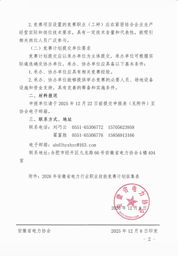 关于做好2026年安徽省电力行业职业技能竞赛计划征集工作的通知_页面_2_副本.jpg